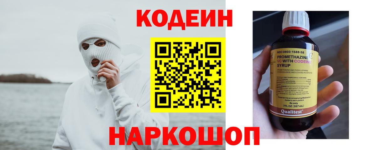 Кодеин напиток Lean (лин)  Кодеин Purple Drank  Вход с VPN  Жуковский 